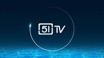 51tv在线视频,精彩内容一网打尽，畅享视听盛宴