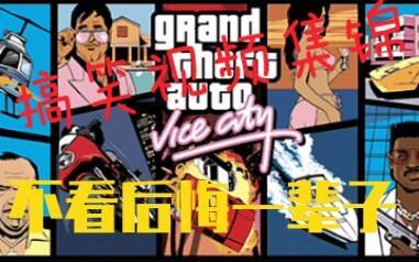 罪恶都市搞笑视频,笑料百出，笑翻你的周末时光