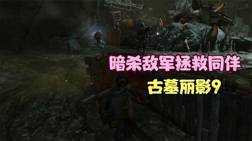 古墓丽影9视频攻略解说