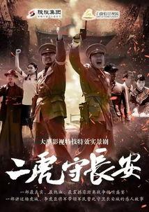 二虎守长安视频,英勇壮举，历史见证