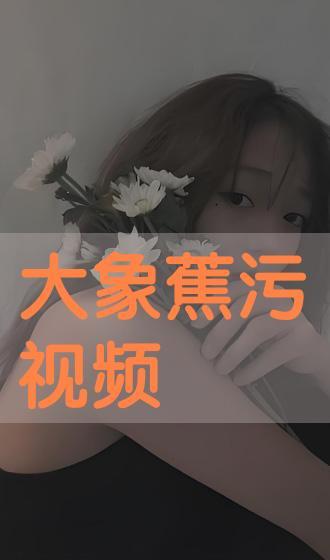 大象蕉在线观看免费视频,揭秘热带雨林的奇幻之旅