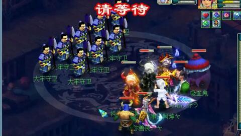 梦幻西游劫狱视频